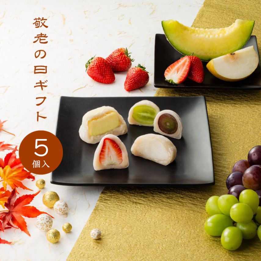 敬老の日 ギフト 5個入