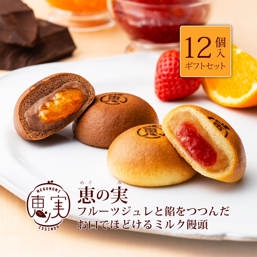 恵の実 12個入