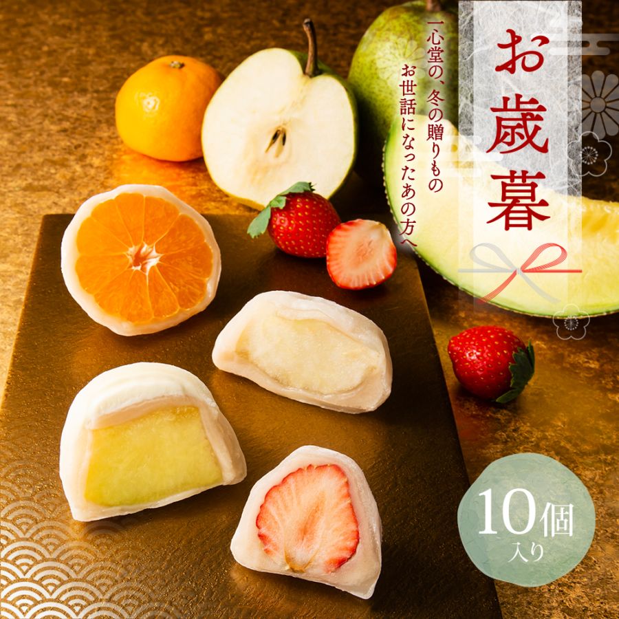 お歳暮 大福詰合せ 10個入