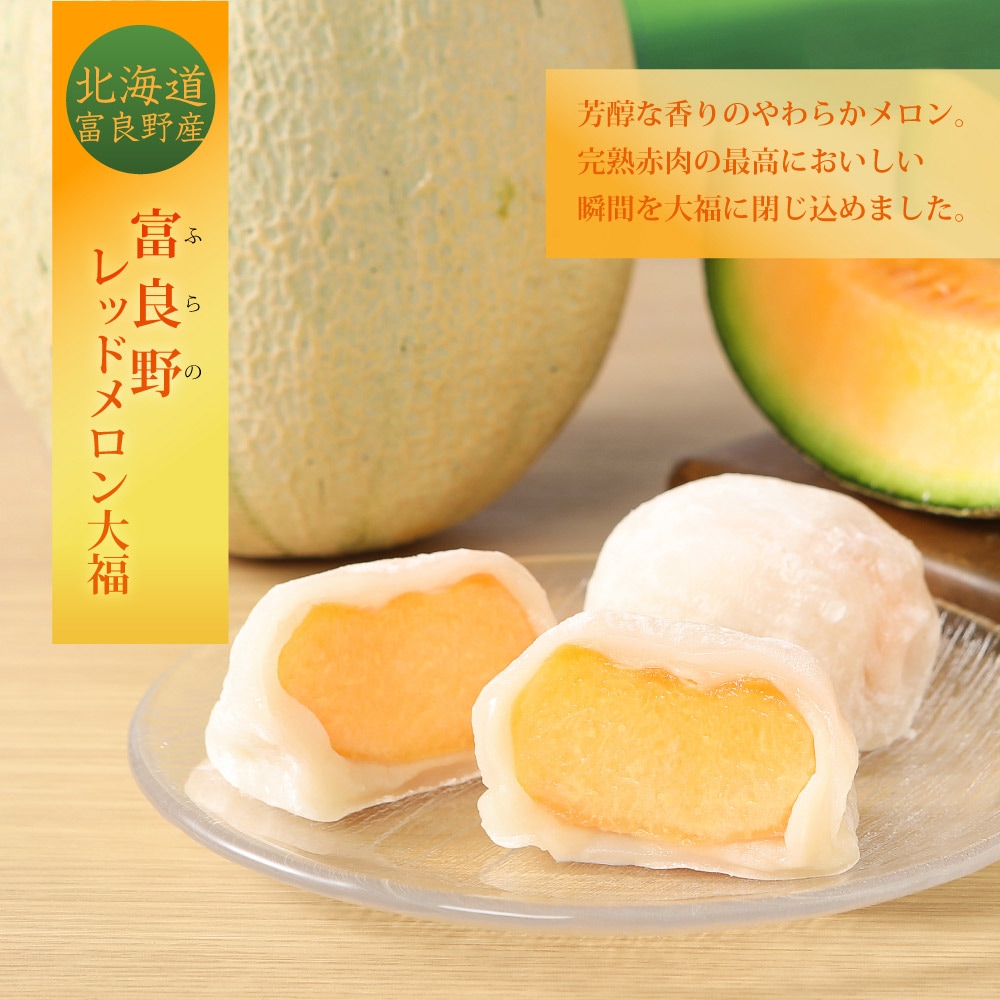 【今季販売終了】富良野レッドメロン大福