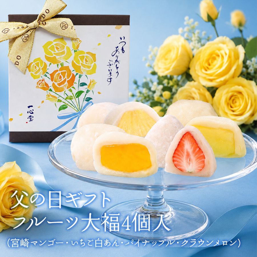 父の日 ギフト 4個入