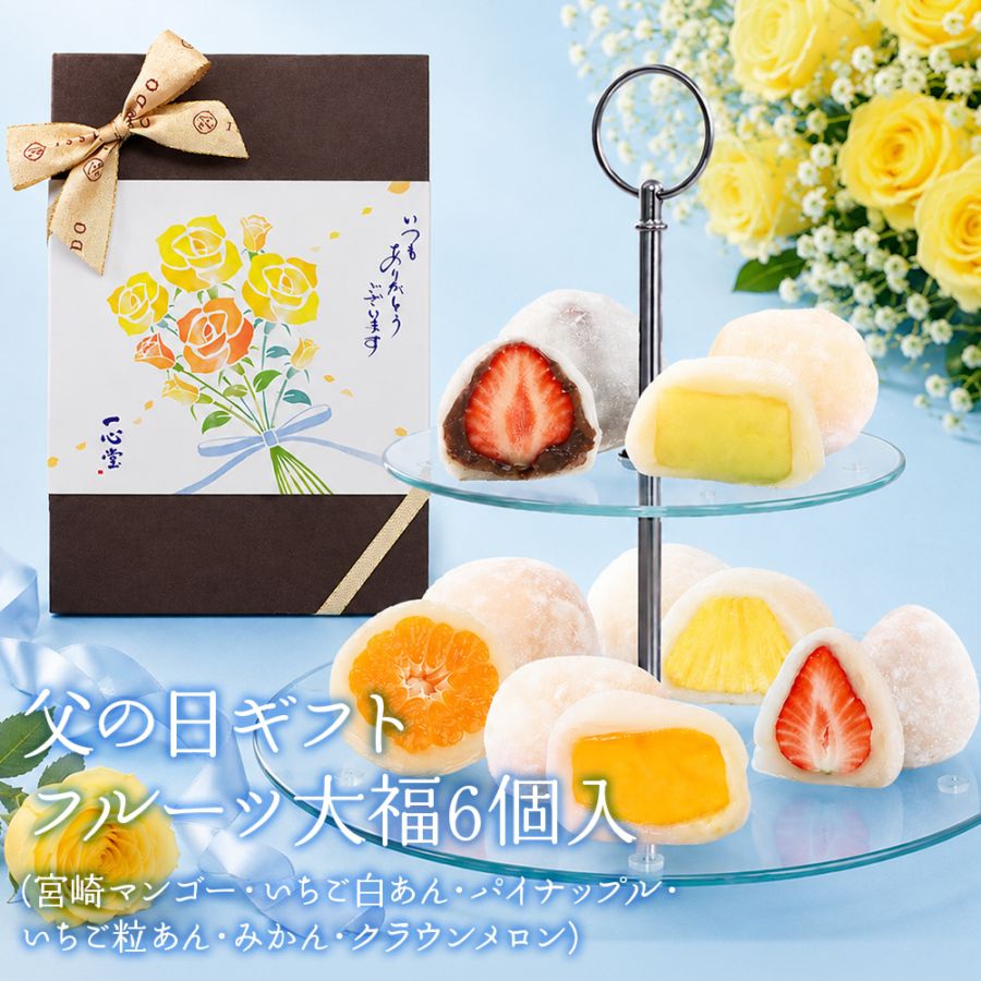 父の日 ギフト 6個入