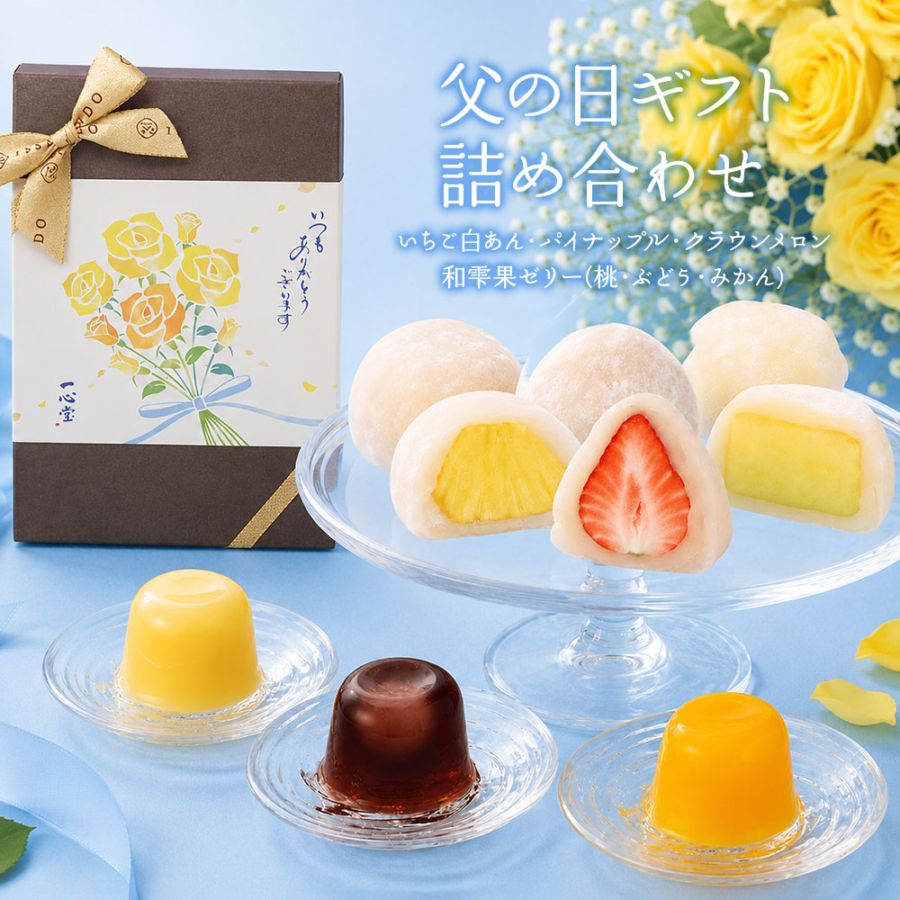 父の日ギフトフルーツ大福＆和雫果セット