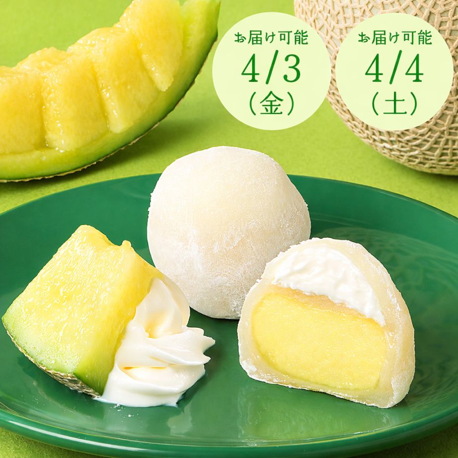 【販売終了】【4月3日・4日のみお届け商品】生クリームマスクメロン大福  単品