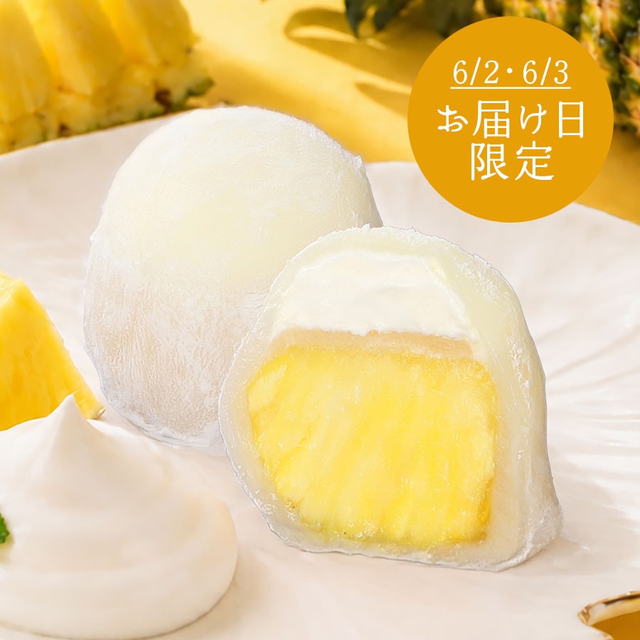 【6月2日・3日のみお届け商品】生クリームパイナップル大福  単品