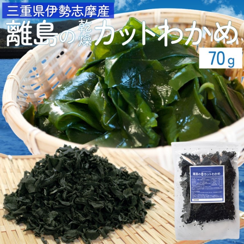 海藻,わかめ | 伊勢鳥羽志摩特産横丁