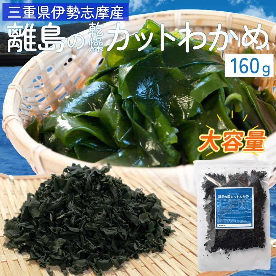 海藻,わかめ | 伊勢鳥羽志摩特産横丁