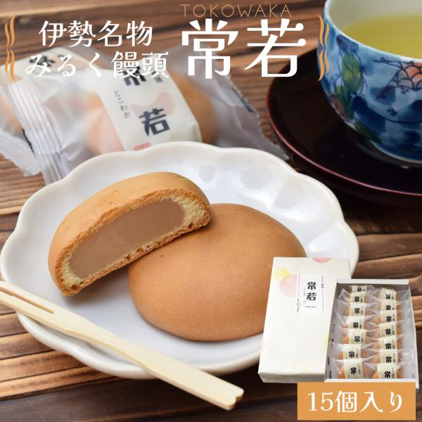 伊勢名物 伊勢土産 常若 15個入 藤屋窓月堂 みるく饅頭 和菓子 三重