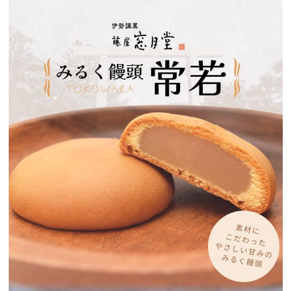 伊勢名物 伊勢土産 常若 15個入 藤屋窓月堂 みるく饅頭 和菓子 三重