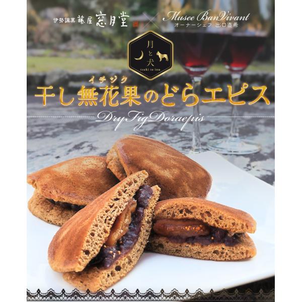 干し無花果のどらエピス 5個入り 藤屋窓月堂 どら焼き 和菓子 月と犬
