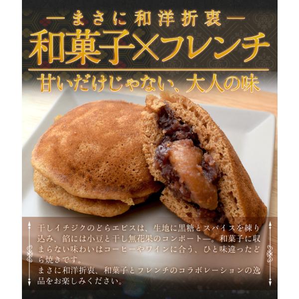 干し無花果のどらエピス 5個入り 藤屋窓月堂 どら焼き 和菓子 月と犬