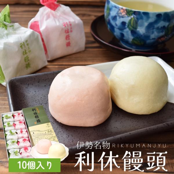 伊勢名物 伊勢土産 利休饅頭 10個入（紅5個 白5個） 藤屋窓月堂