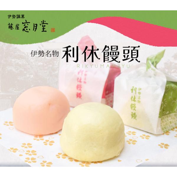 伊勢名物 伊勢土産 利休饅頭 10個入（紅5個 白5個） 藤屋窓月堂