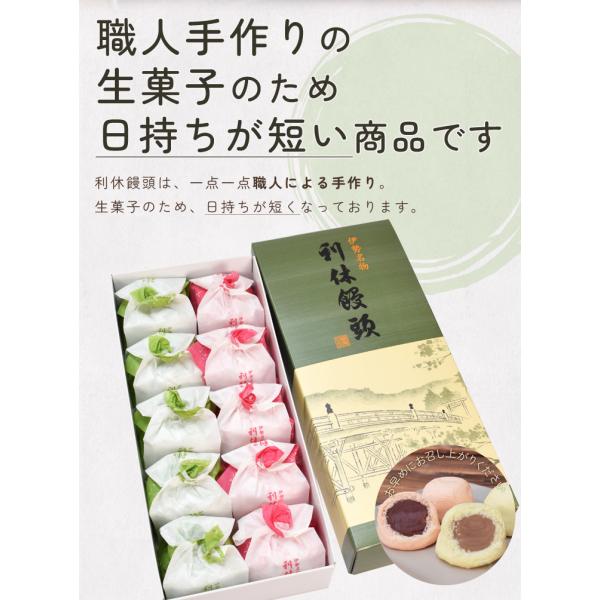 伊勢名物 伊勢土産 利休饅頭 10個入（紅5個 白5個） 藤屋窓月堂