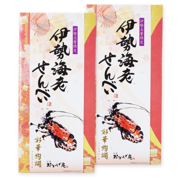 彩華絢爛 伊勢海老 せんべい （1枚入×10袋）×2個 IEK 三重県 伊勢