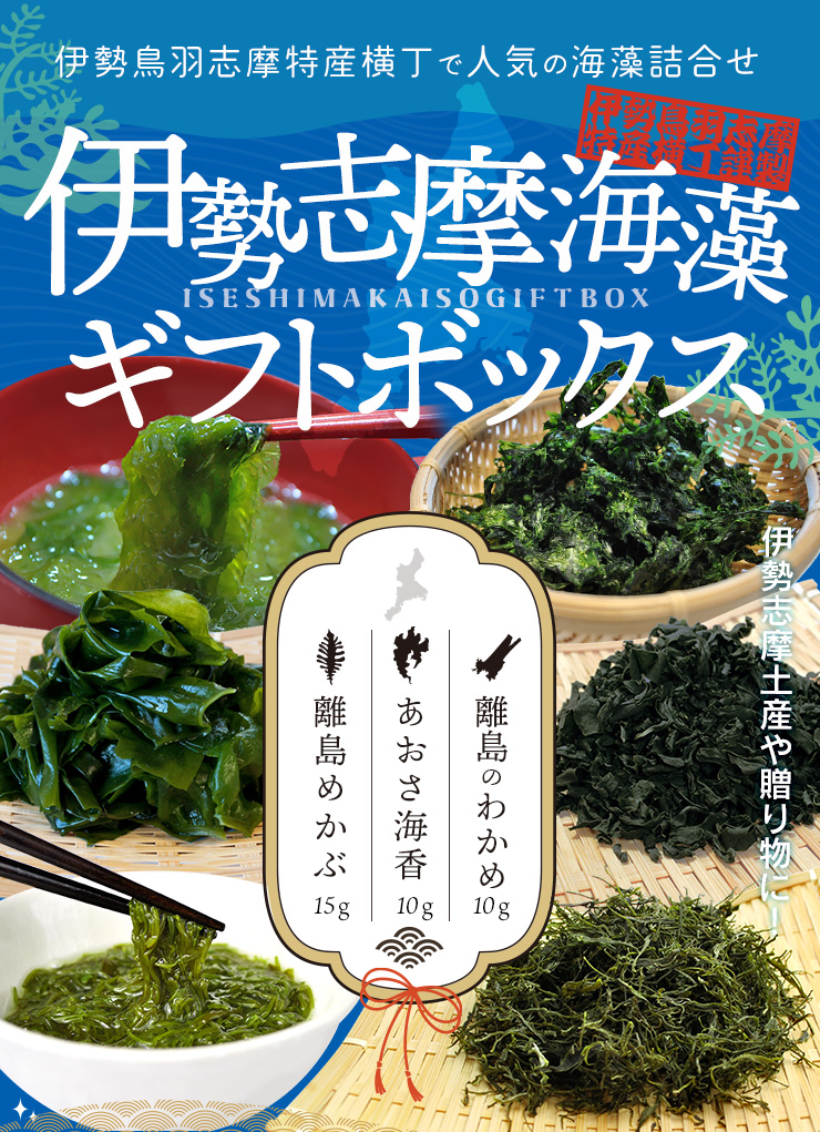 伊勢志摩 海藻 ギフトボックス あおさ わかめ めかぶ お土産 プチ