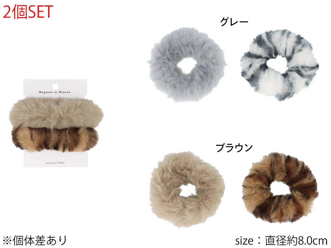 残りわずか】シュシュセット 2個 フェイクファー | ヘアアクセサリー