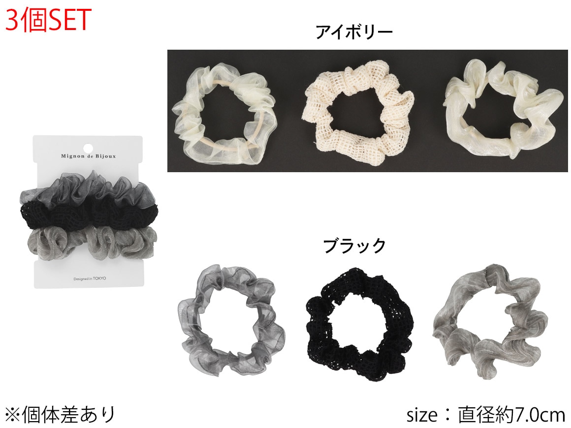 残りわずか】ミニシュシュセット シアー コットンレース | ヘア