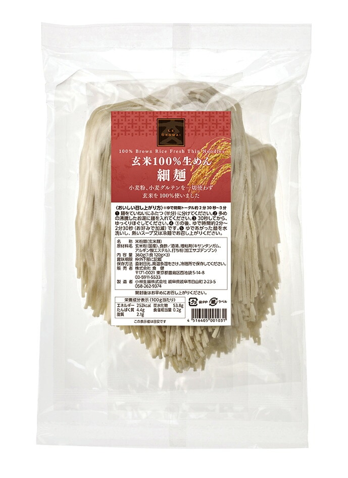 【出荷地が同一商品で複数個ご注文の場合、1個口送料にします】【身体に良い玄米で作りました！！】玄米100％生めん (細麺) 3食セット