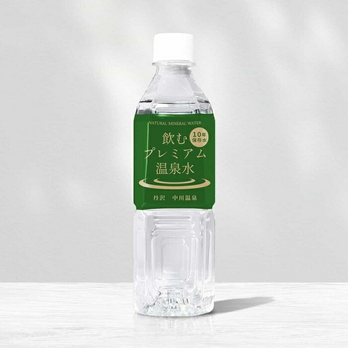 10年保存水 長期保存水 備蓄水 防災用 軟水 飲むプレミアム温泉水 丹沢 中川温泉 ( 1箱 / 500ml 48本 )