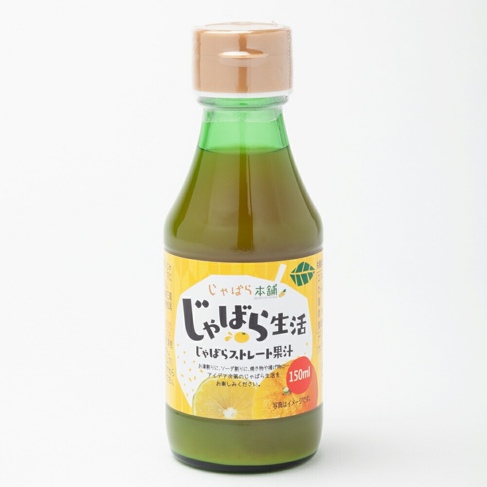 【保存料・着色料無添加の和歌山県産じゃばら果汁】じゃばらストレート果汁 150ml