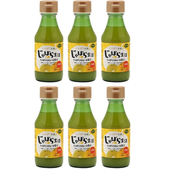 【保存料・着色料無添加の和歌山県産じゃばら果汁】じゃばらストレート果汁 150ml×6本