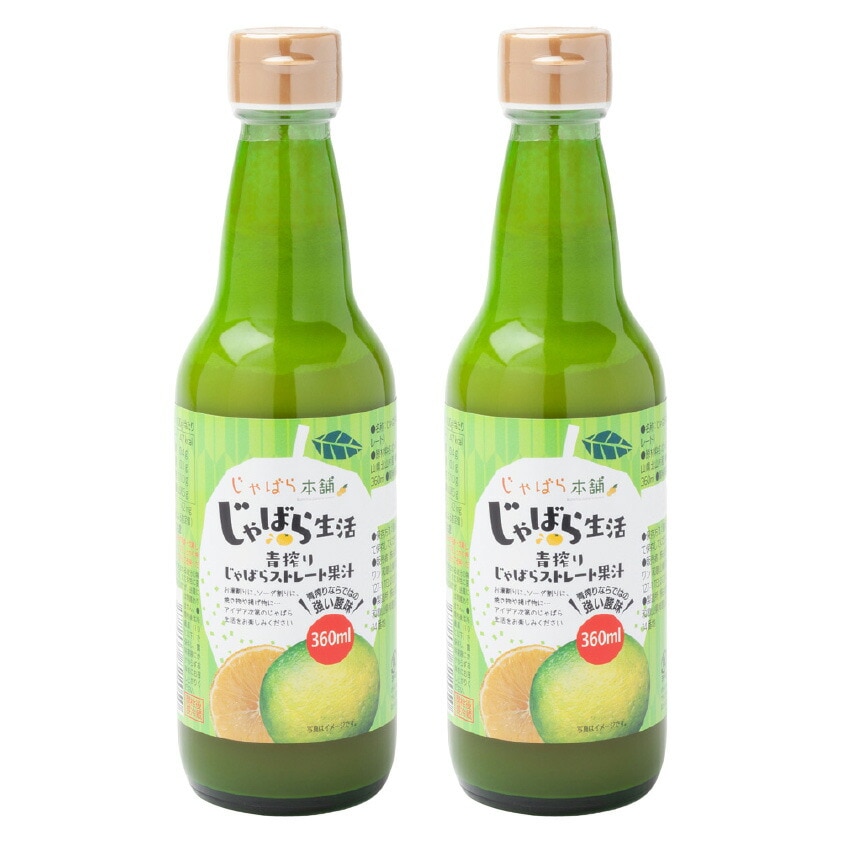 【身体に優しい】【自然の恵み・健康に！！】 青搾りじゃばらストレート果汁 360ml×2本