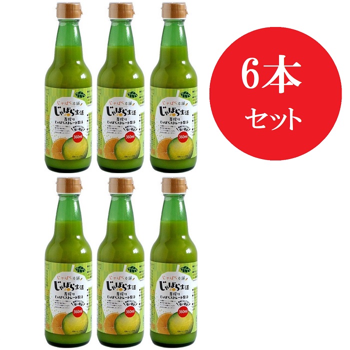 【身体に優しい】酸味強い 青搾りじゃばらストレート果汁 360ml×6本 無添加 保存料不使用 着色料不使用 香料不使用 料理 飲み物に