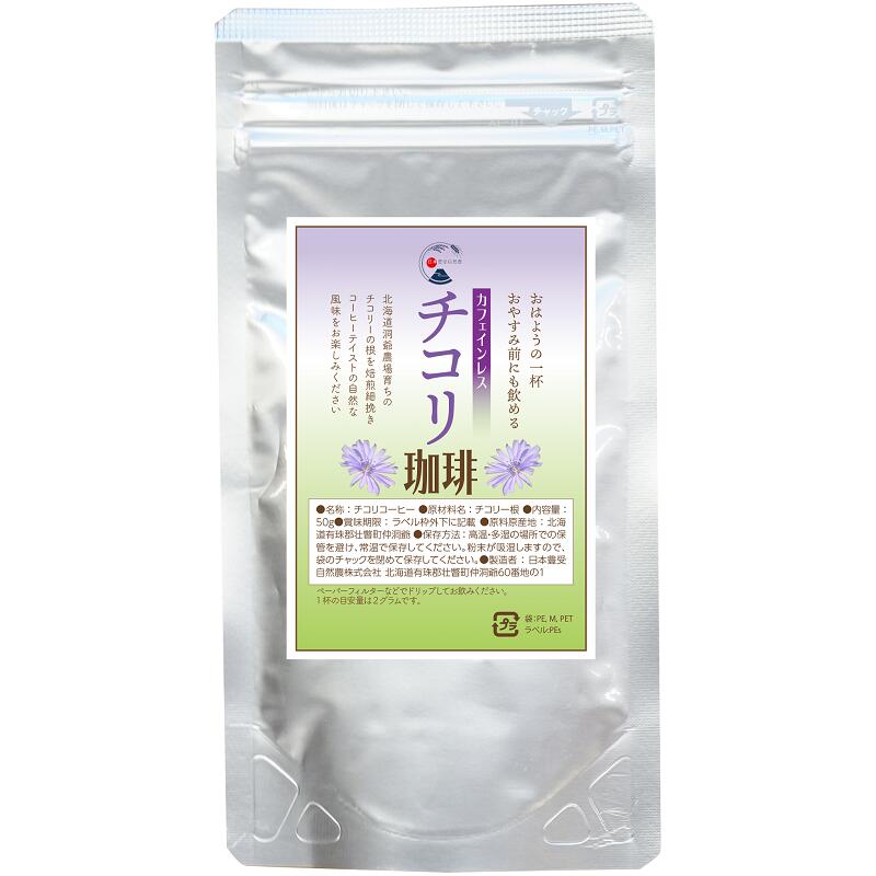 チコリ珈琲50ｇ【出荷地が同一＆同一商品で複数個ご注文の場合、1個口送料にします】