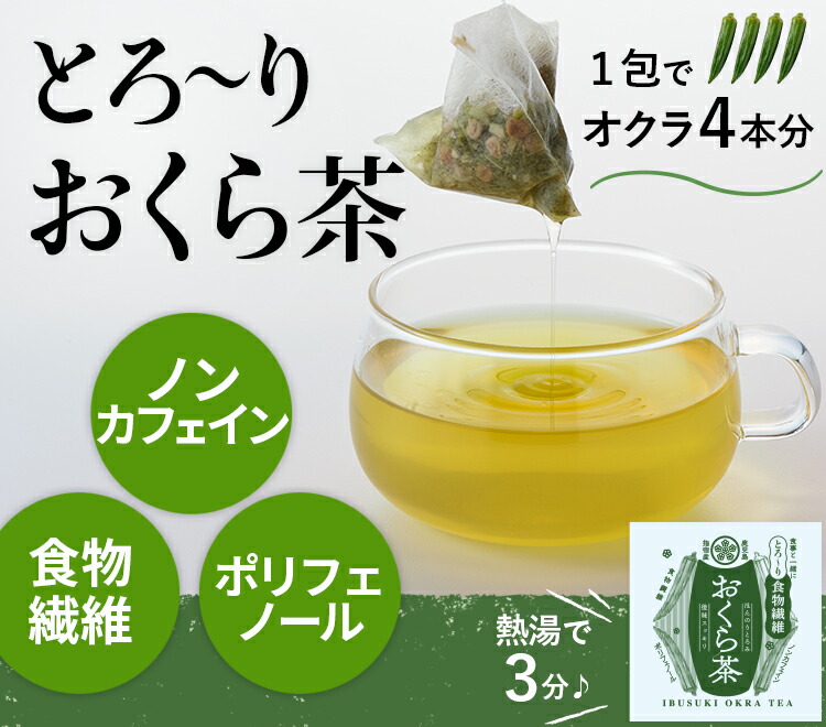 とろ～りおくら茶（3ｇ5包）混じりっけ無しのオクラ100%。食物繊維・ポリフェノール・葉酸が豊富