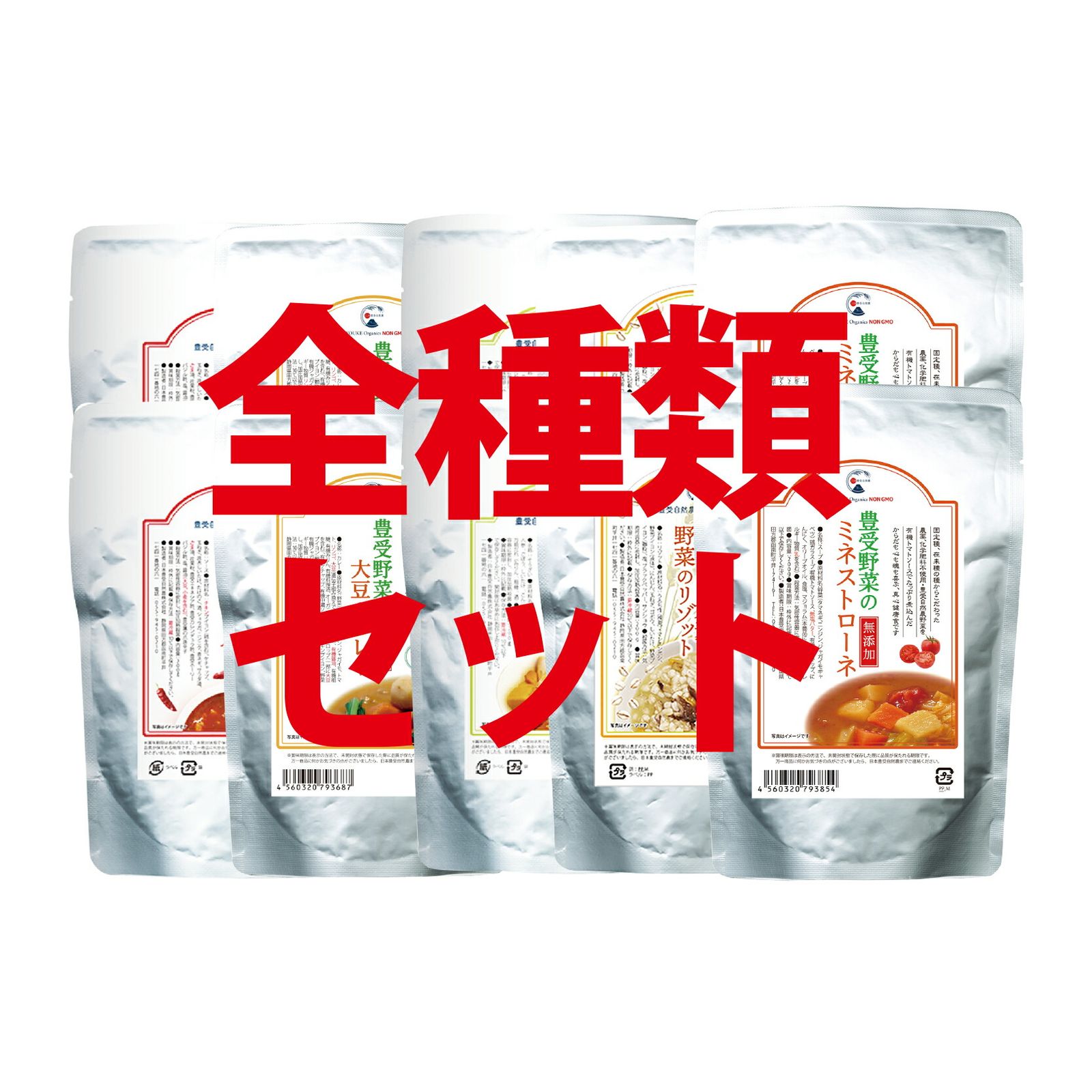 豊受レトルト商品全セット