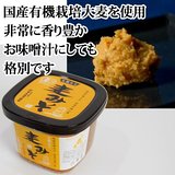 生産量が少ない有機国産麦を使った、有機麦みそ600ｇ