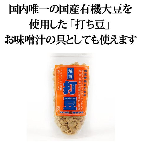 越前打豆トヨムスメ（120g） マルカワみそ 国産有機大豆トヨムスメを使った打ち豆
