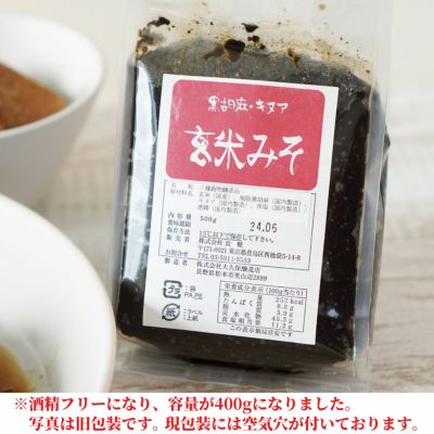 黒胡麻・キヌア 玄米みそ　酒精フリー400g