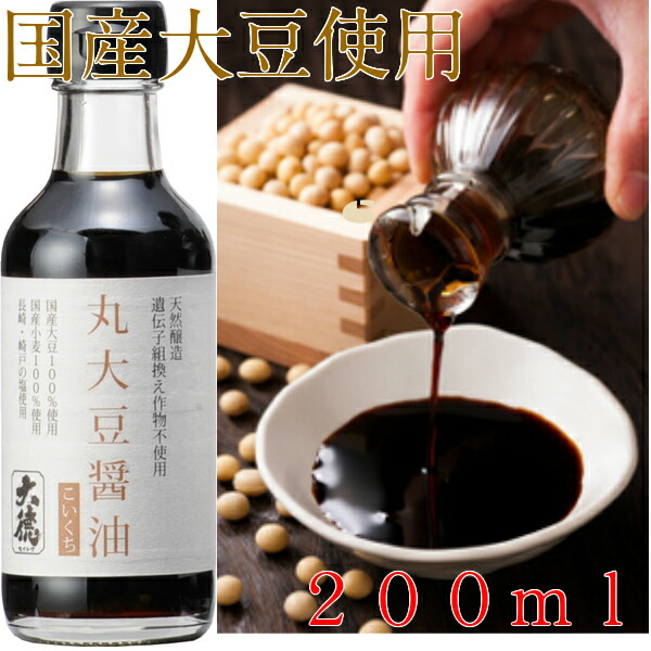 国産大豆・小麦使用！丸大豆醤油200ml