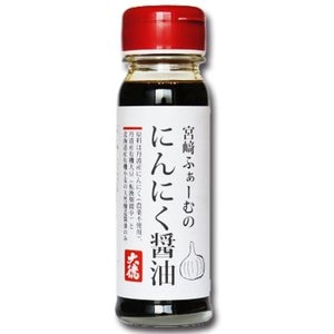 宮崎ふぁーむのにんにく醤油 180ml (国産 素材 のみを使った こだわり にんにく 醤油) (大徳醤油)