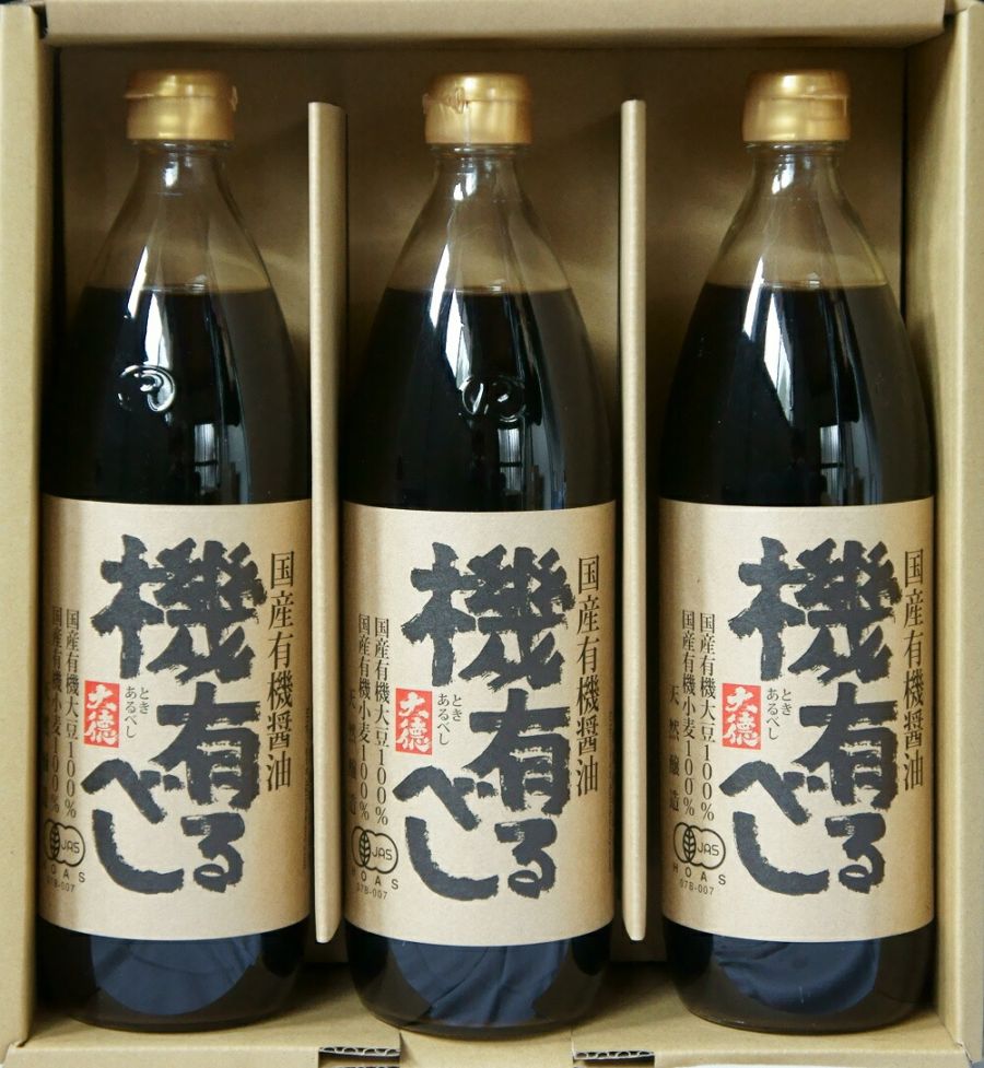 兵庫県養父市で作られた国産有機醤油「機有るべし」９００ｍｌ×３本セット【お得なセット沖縄・離島・北海道送料別途８００円】【調味料 ギフト】【