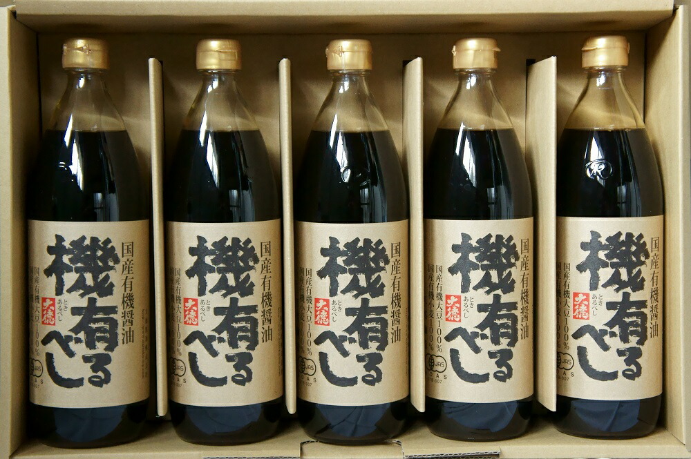 兵庫県養父市で作られた国産有機醤油「機有るべし」９００ｍｌ×５本セット【沖縄・離島・北海道送料別途800円】【調味料 ギフト】【自然食品】【gift
