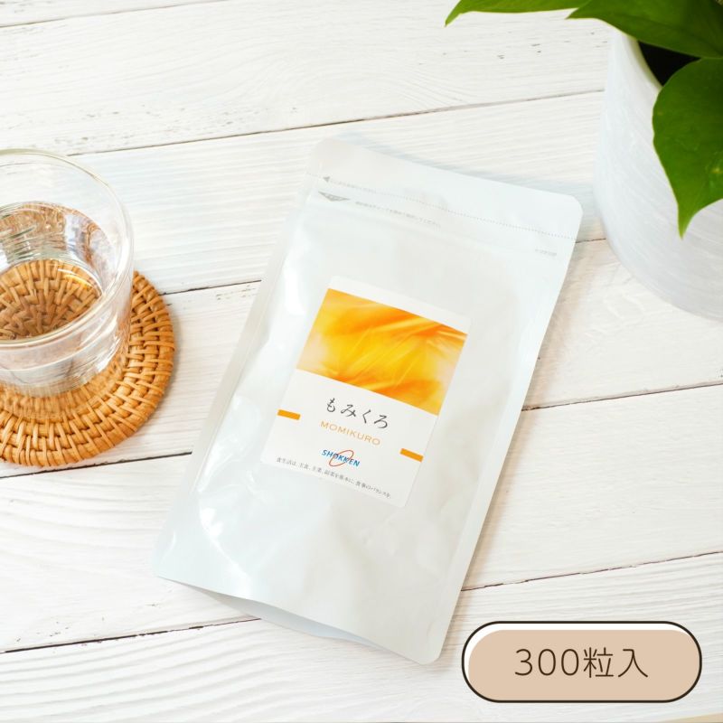 もみくろ 徳用 300粒入