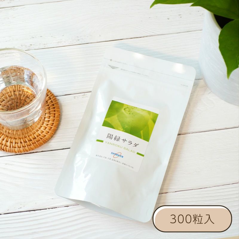陽緑 (やんろく）サラダ 徳用 300粒入