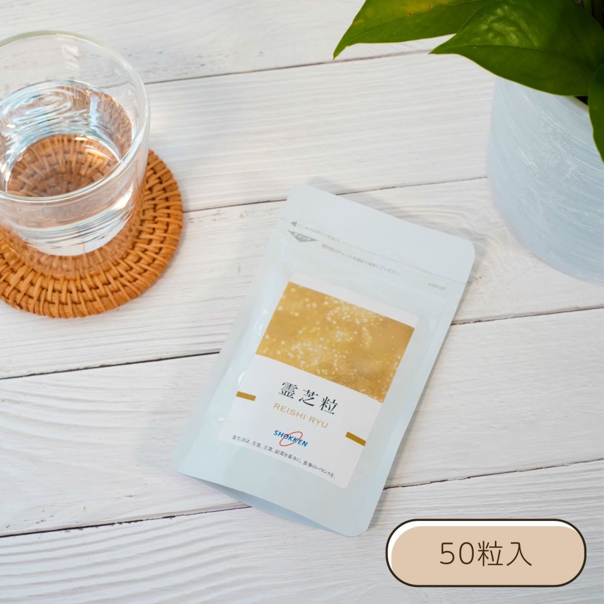 【出荷地が同一商品で複数個ご注文の場合、1個口送料にします】霊芝粒 (れいしりゅう） 50粒入
