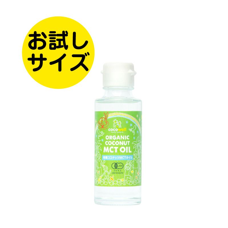 【出荷地が同一商品で複数個ご注文の場合、1個口送料にします】有機ココナッツMCTオイル　93g（100ｍｌ）【お試しサイズ】