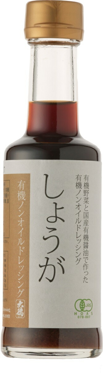 有機醤油と有機野菜の有機ノンオイルドレッシングしょうが200ｍｌ【有機の恵みでより美味しく、より健康に。】