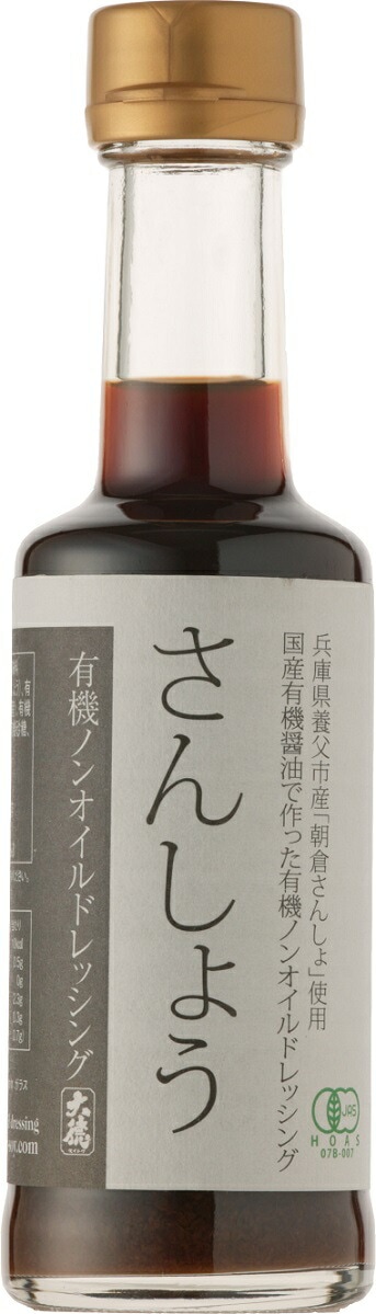 有機の恵みでより美味しく、より健康に。有機醤油と有機野菜の有機ノンオイルドレッシングさんしょう200ｍｌ