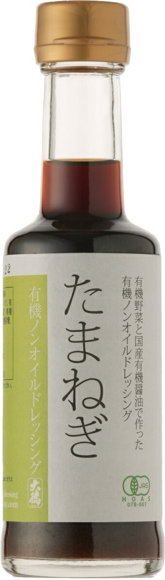 有機の恵みでより美味しく、より健康に。有機醤油と有機野菜の有機ノンオイルドレッシングたまねぎ200ｍｌ