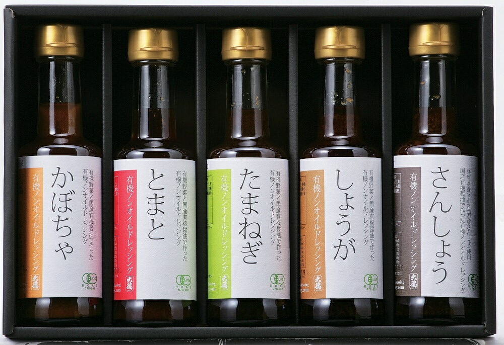 有機醤油と有機野菜の有機ノンオイルドレッシング5種セット