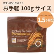 BAP玄米パウダー プレミアム 100g 籾付玄米 栄養満点 栄養素 豊富 簡単 便利