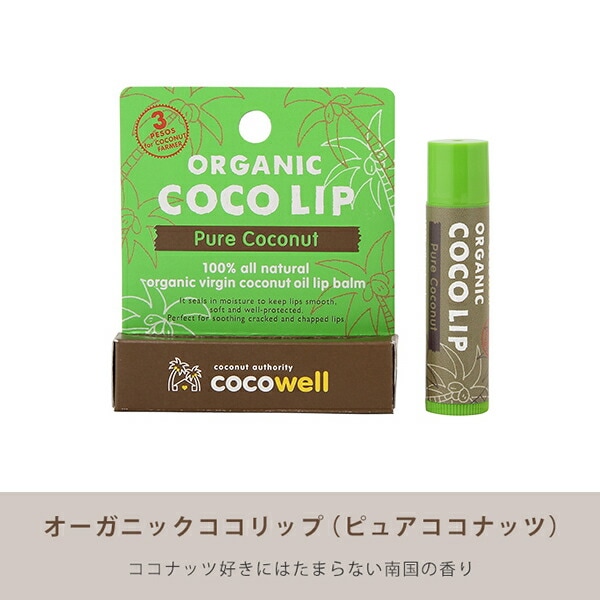 リップクリーム オーガニック ココリップ ピュアココナッツ 5g
