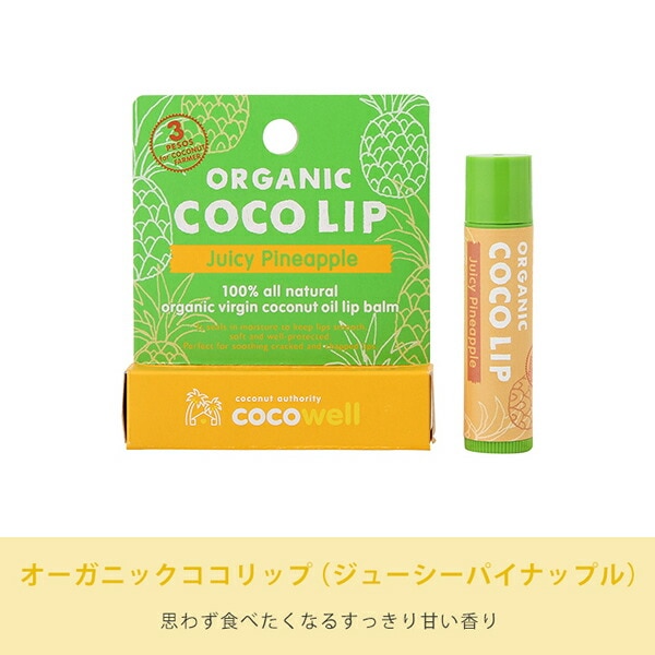 リップクリーム オーガニックココリップ ジューシーパイナップル 5g
