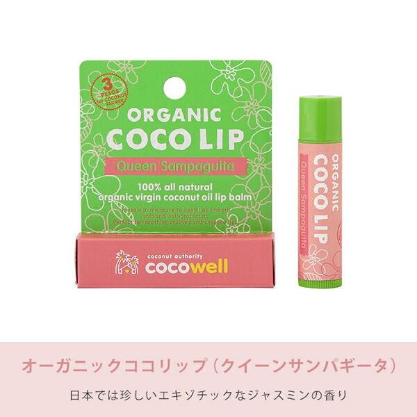 リップクリーム オーガニック ココリップ クイーンサンパギータ 5g
